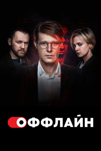 Постер 2 сезона сериала «Оффлайн»
